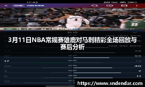 3月11日NBA常规赛雄鹿对马刺精彩全场回放与赛后分析