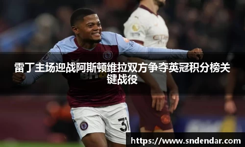 雷丁主场迎战阿斯顿维拉双方争夺英冠积分榜关键战役