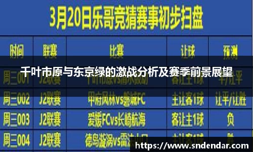 千叶市原与东京绿的激战分析及赛季前景展望