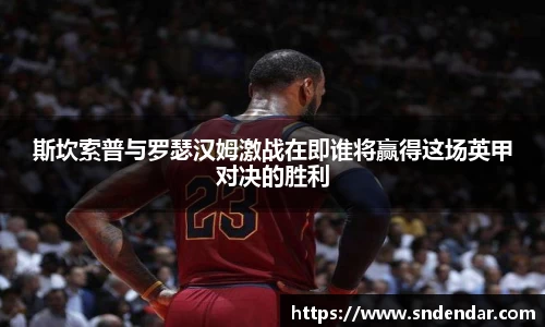 斯坎索普与罗瑟汉姆激战在即谁将赢得这场英甲对决的胜利