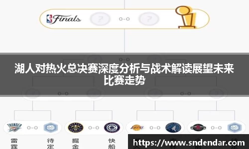 湖人对热火总决赛深度分析与战术解读展望未来比赛走势