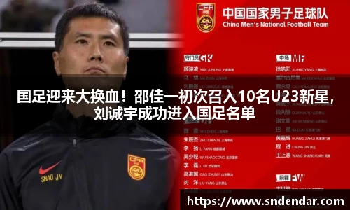 国足迎来大换血！邵佳一初次召入10名U23新星，刘诚宇成功进入国足名单