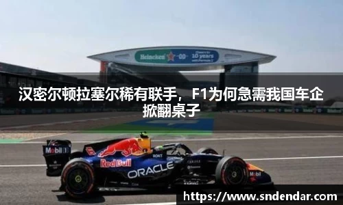 汉密尔顿拉塞尔稀有联手，F1为何急需我国车企掀翻桌子